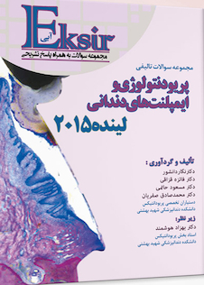 عکس Eksir اکسیر آبی مجموعه سوالات تالیفی پریودنتولوژی و ایمپلنت  های دندانی لینده 2015