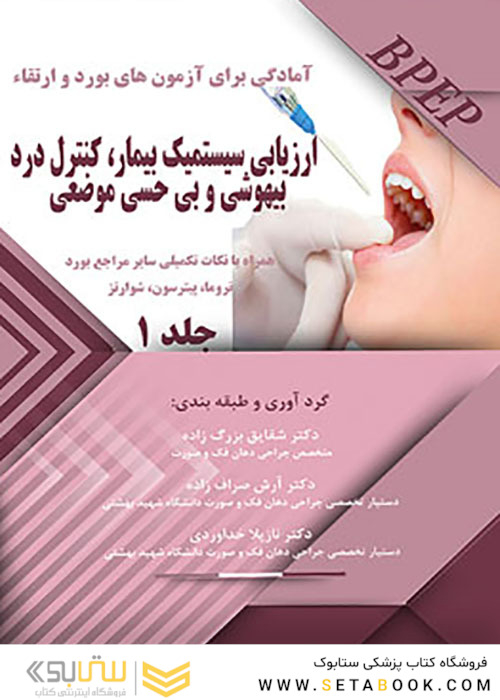 BPEP آمادگی برای آزمون های بورد و ارتقاء ارزیابی سیستمیک بیمار کنترل درد بیهوشی و بی حسی موضعی جلد 1