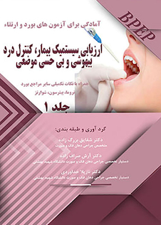 عکس BPEP آمادگی برای آزمون های بورد و ارتقاء ارزیابی سیستمیک بیمار کنترل درد بیهوشی و بی حسی موضعی جلد 1