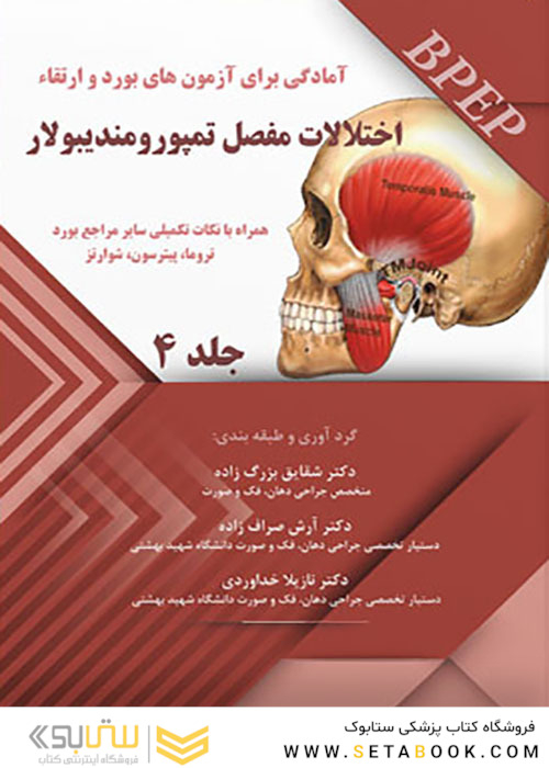 BPEP آمادگی برای آزمون های بورد و ارتقاء اختلالات مفصل تمپورمندیبولار جلد 4