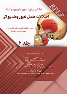 عکس BPEP آمادگی برای آزمون های بورد و ارتقاء اختلالات مفصل تمپورمندیبولار جلد 4