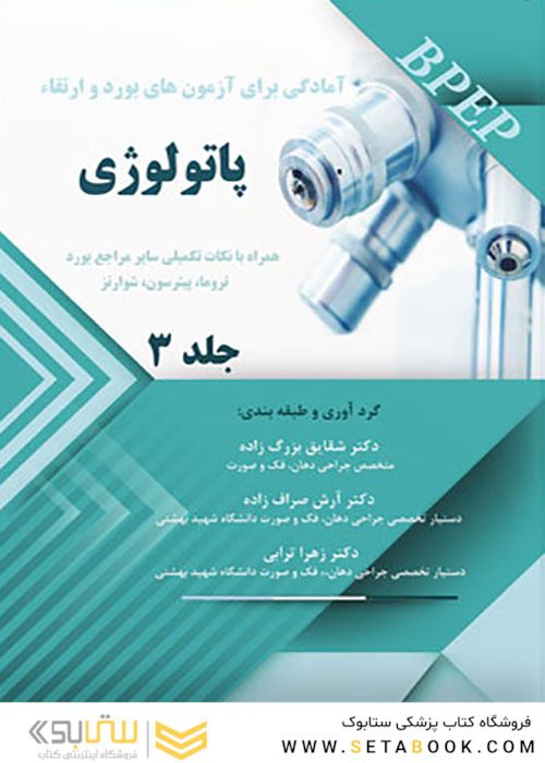 BPEP آمادگی برای آزمون های بورد و ارتقاء پاتولوژی جلد 3