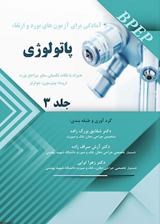 عکس BPEP آمادگی برای آزمون های بورد و ارتقاء پاتولوژی جلد 3