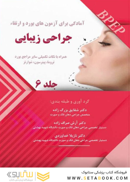 BPEP آمادگی برای آزمون های بورد و ارتقاء جراحی زیبایی جلد 6