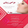BPEP آمادگی برای آزمون های بورد و ارتقاء جراحی زیبایی جلد 6