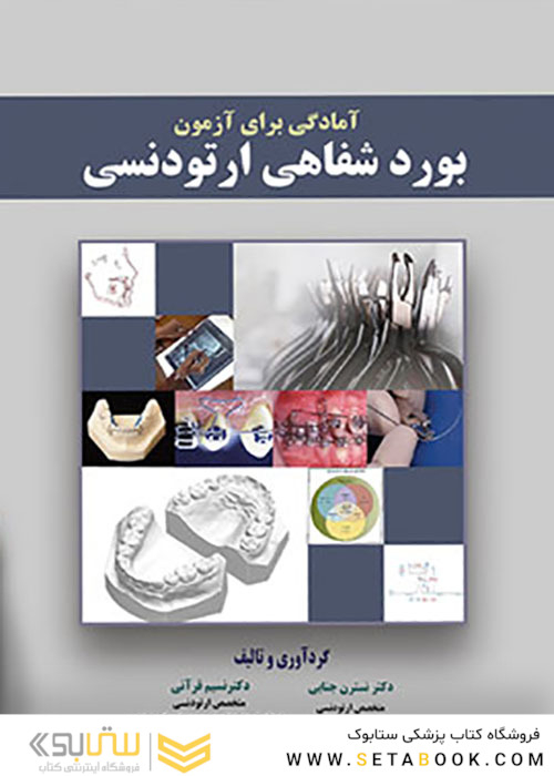 آمادگی برای آزمون بورد شفاهی ارتودنسی