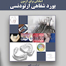 آمادگی برای آزمون بورد شفاهی ارتودنسی