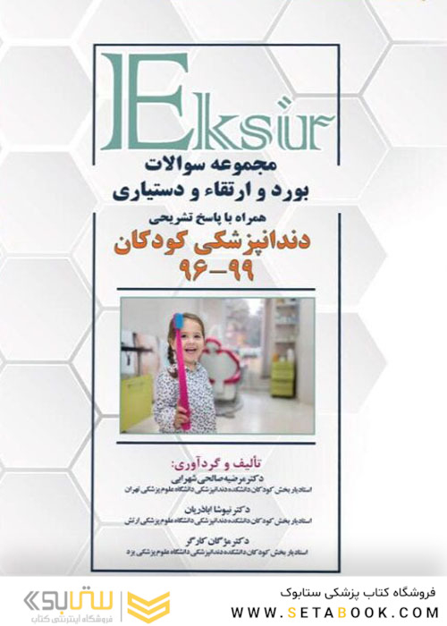 Eksir اکسیر مجموعه سوالات بورد و ارتقاء و دستیاری دندانپزشکی کودکان 99-96