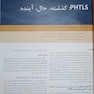 مدیریت و درمان تروما در اورژانس پیش بیمارستانی PHTLS جلد 1