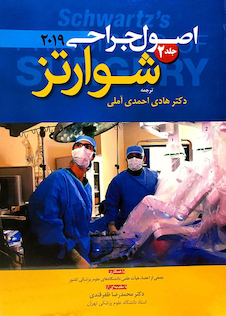 عکس اصول جراحی شوارتز 2019 جلد 2