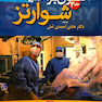 اصول جراحی شوارتز 2019 جلد 3