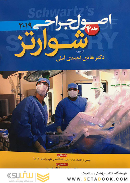 اصول جراحی شوارتز 2019 جلد 4