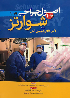 عکس اصول جراحی شوارتز 2019 جلد 4