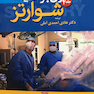 اصول جراحی شوارتز 2019 جلد 4