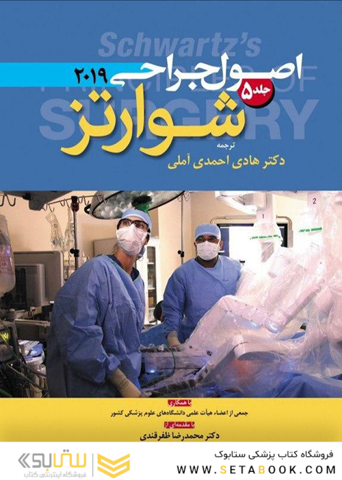 اصول جراحی 2019 شوارتز جلد 5