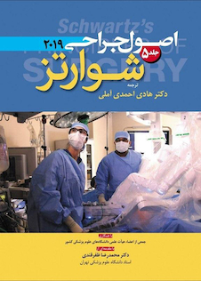 عکس اصول جراحی 2019 شوارتز جلد 5