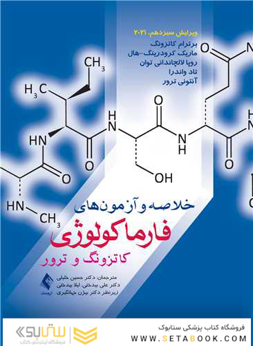 خلاصه و آزمون های فارماکولوژی کاتزونگ و ترور 2021