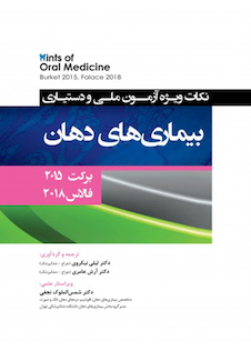 عکس Hints نکات ویژه آزمون ملی و دستیاری بیماری های دهان برکت 2015 - فالاس 2018