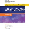 hint نکات ویژه آزمون ملی و دستیاری دندانپزشکی کودکان ( نواک 2019 )