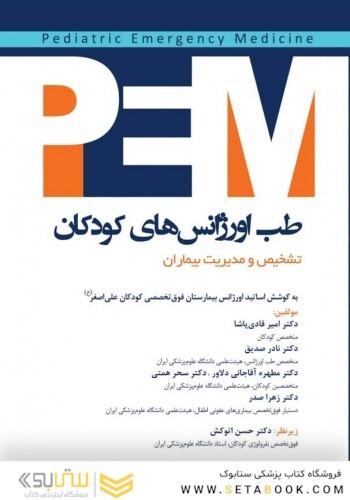 طب اورژانس های کودکان PEM تشخیص و مدیریت بیماران