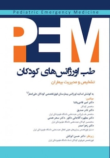 عکس طب اورژانس های کودکان PEM تشخیص و مدیریت بیماران