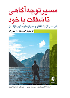 عکس مسیر توجه آگاهی تا شفقت با خود