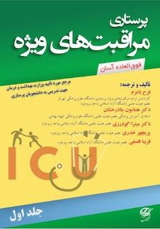 عکس پرستاری مراقبت های ویژه (جلد اول)