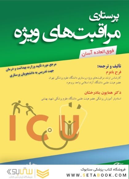 پرستاری مراقبت های ویژه (جلد دوم)