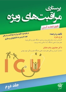 عکس پرستاری مراقبت های ویژه (جلد دوم)