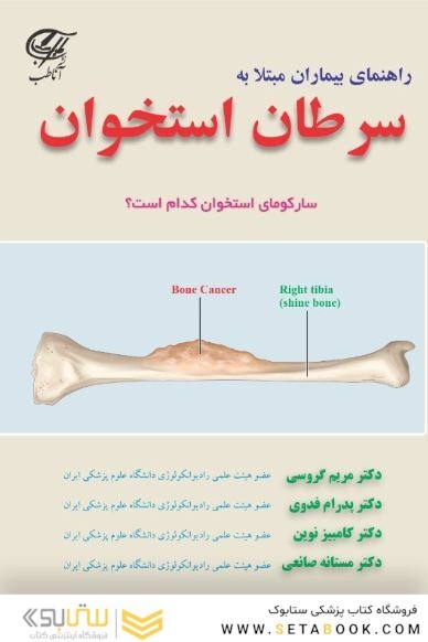 راهنمای بیماران مبتلا به سرطان استخوان