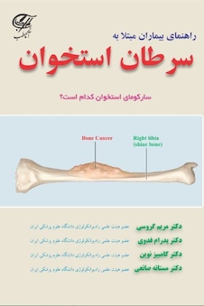 عکس راهنمای بیماران مبتلا به سرطان استخوان