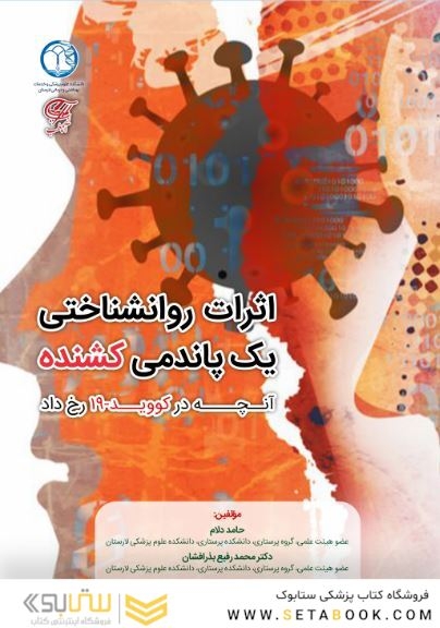 اثرات روانشناختی یک پاندمی کشنده