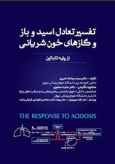 عکس تفسیر تعادل اسید باز - و گازهای خون شریانی