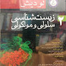 زیست شناسی سلولی و مولکولی لودیش  5استاد جلد2