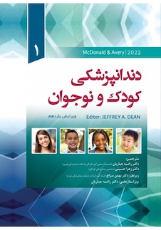 عکس دندانپزشکی کودک و نوجوان مک دونالد 2022 جلد اول
