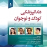 دندانپزشکی کودک و نوجوان مک دونالد 2022 جلد اول