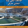 اطلاعات ایمنی مواد شیمیایی مصرفی
