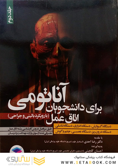 آناتومی برای دانشجویان اتاق عمل جلد 2 (با رویکرد بالینی و جراحی)