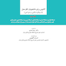 آناتومی برای دانشجویان اتاق عمل جلد 2 (با رویکرد بالینی و جراحی)