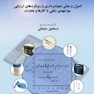 اصول و مبانی نمونه برداری و رویکردهای ارزیابی مواجه شغلی با گاز ها و بخارات