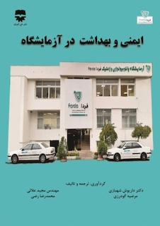 عکس ایمنی و بهداشت در آزمایشگاه