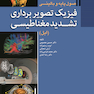 اصول پایه و بالینی فیزیک تصویر برداری تشدید مغناطیسی