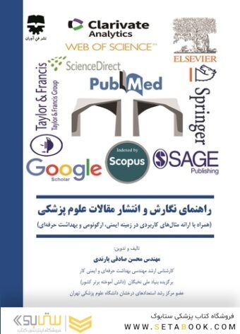راهنمای نگارش و انتشار مقالات علوم پزشکی