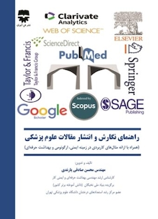 عکس راهنمای نگارش و انتشار مقالات علوم پزشکی