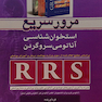 RRS مرور سریع آناتومی استخوان شناس آناتومی سروگردن