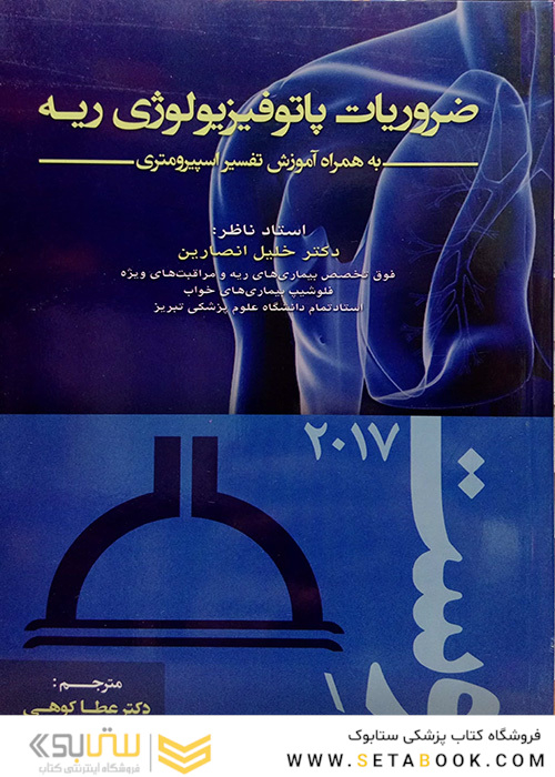 ضروریات پاتوفیزیولوژی ریه به همراه آموزش تفسیر اسپیرومتری وست 2017