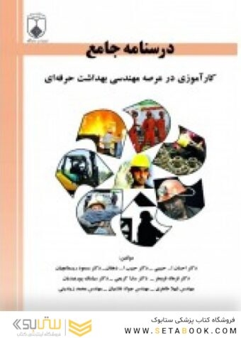 درسنامه جامع کارآموزی در عرصه مهندسی بهداشت حرفه ای