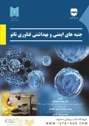 جنبه های ایمنی و بهداشتی فناوری های نانو