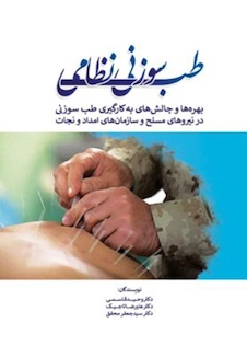 عکس طب سوزنی نظامی