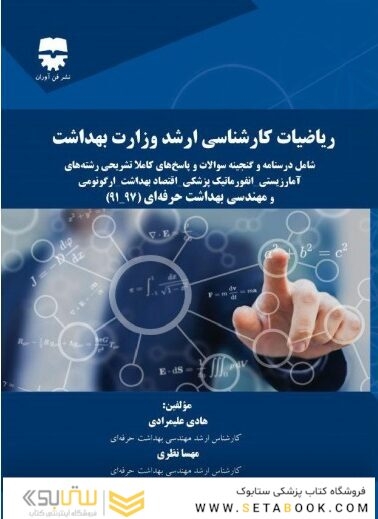 ریاضیات کارشناسی ارشد وزارت بهداشت